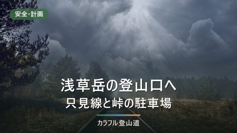 浅草岳の登山口とアクセス|入叶津は駐車約6台、只見線大白川駅20:33発から下山を決める