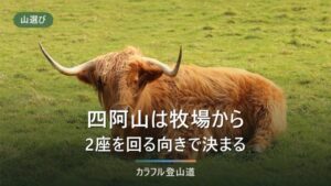 四阿山 菅平牧場から根子岳へ周回｜入山料300円と8:30〜17:00が決める出発時刻