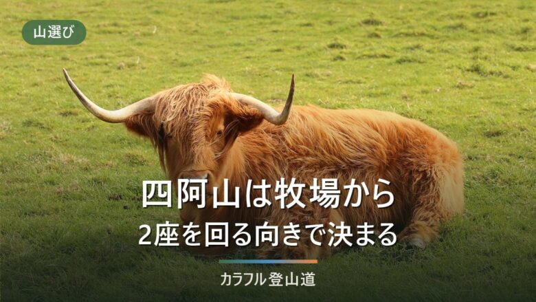 四阿山 菅平牧場から根子岳へ周回|入山料300円と8:30〜17:00が決める出発時刻