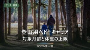 登山用ベビーキャリアはいつから使えるか｜4社の対象条件と体重上限の読み方