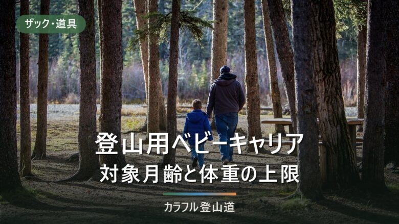 登山用ベビーキャリアはいつから使えるか|4社の対象条件と体重上限の読み方