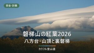 磐梯山の紅葉2026｜9月30日時点の色づきと八方台・裏磐梯・スカイラインの見頃と道路規制
