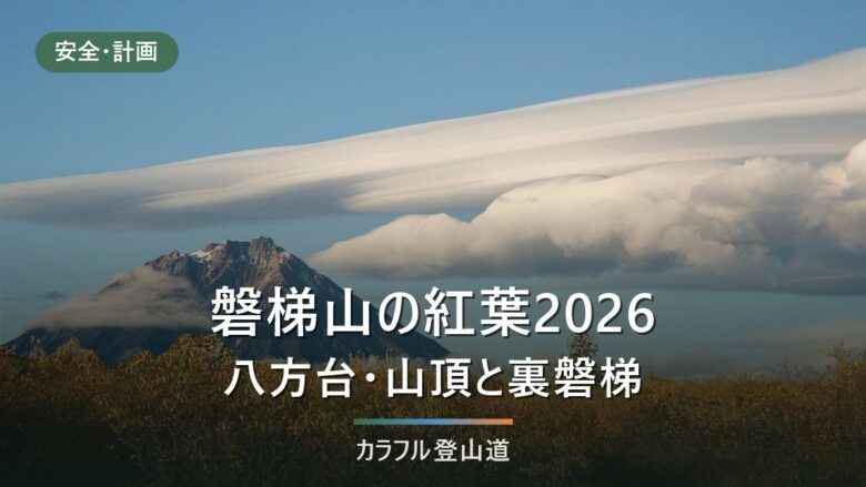磐梯山の紅葉2026|9月30日時点の色づきと八方台・裏磐梯・スカイラインの見頃と道路規制