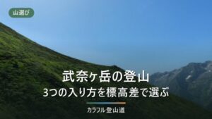 武奈ヶ岳は初心者でも登れる？坊村・イン谷口・びわ湖バレイを標高差とコースタイムで選ぶ