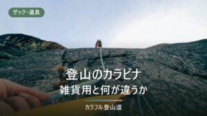 登山のカラビナは雑貨用と何が違うか｜kN表示3つの数字とザック外付けの条件