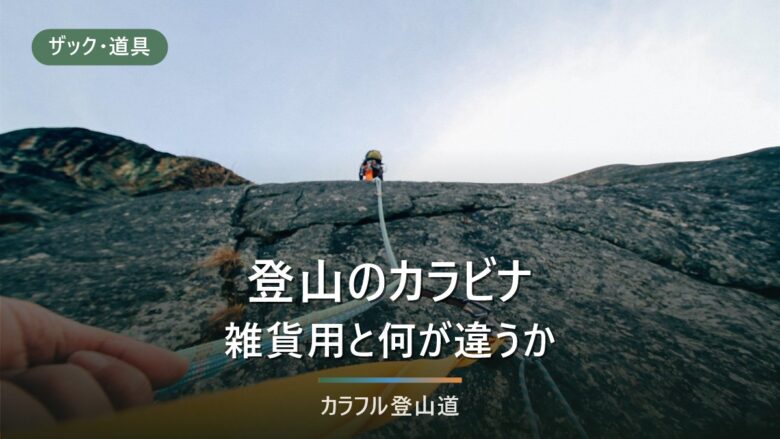 登山のカラビナは雑貨用と何が違うか|kN表示3つの数字とザック外付けの条件
