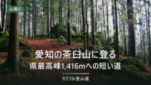 茶臼山（愛知県豊根村）標高1,416mの県最高峰｜休暇村側ルートは9月30日まで通行止め