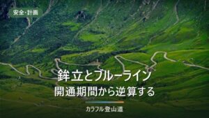 鳥海山 鉾立へのアクセス｜鳥海ブルーライン2026年の開通日・夜間通行止めと乗合交通