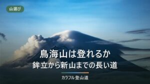 鳥海山の登山は鉾立から｜標高差1,076mと約5時間5分の行程を条件で判断する