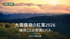 大菩薩嶺の紅葉2026年の見頃｜例年10月中旬〜、上日川峠120台と大菩薩湖300台の駐車場