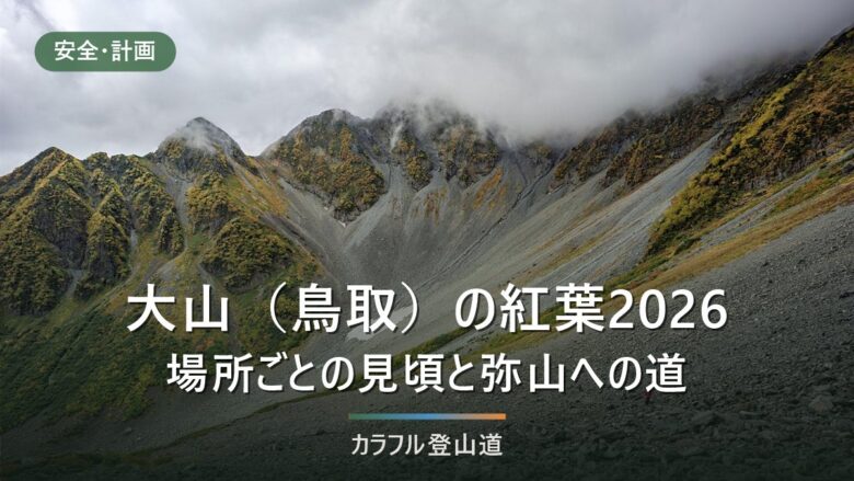 大山(鳥取)の紅葉2026|見頃は大山寺周辺10月下旬〜と弥山1,709mへの登り方