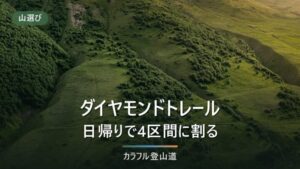 ダイヤモンドトレールを日帰りで区切る｜屯鶴峯から槇尾山まで区間ごとの公式距離と帰りの交通