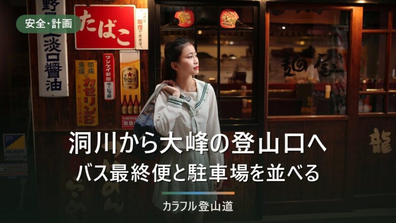 洞川温泉から大峰の登山口へ|村サイトのバス時刻表は令和2年版、出発前に見る5つの公式ページ
