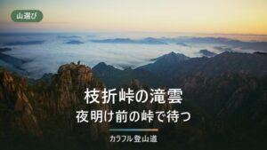 枝折峠の滝雲と越後駒ヶ岳｜見るだけか登るかを駐車50台と臨時便15時で決める