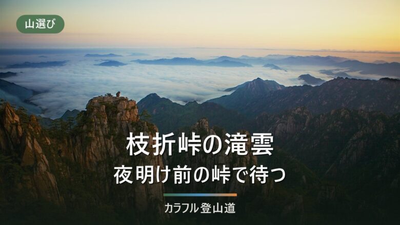 枝折峠の滝雲と越後駒ヶ岳|見るだけか登るかを駐車50台と臨時便15時で決める