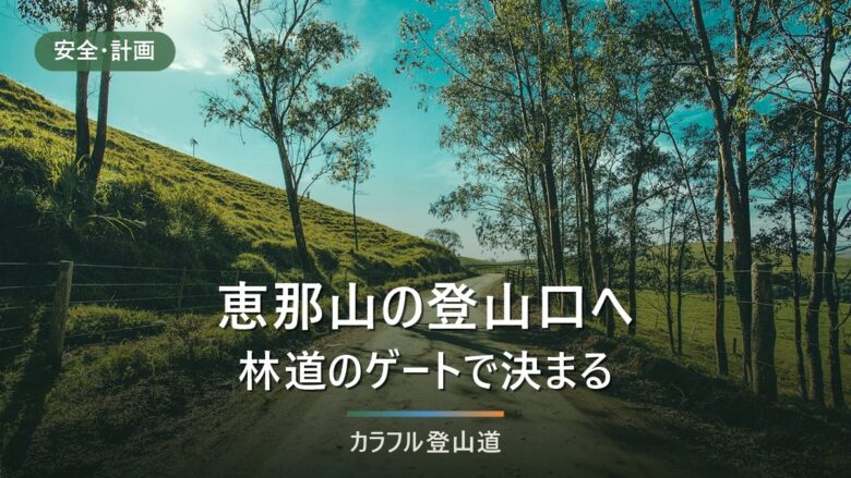 恵那山・広河原ルートへの行き方|上り3時間50分の最短路、雨の後の板と林道ゲートを出発前に確かめる