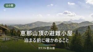 恵那山頂の避難小屋に泊まるか｜収容・トイレ・水が公式に不明な小屋と上り5時間の神坂峠