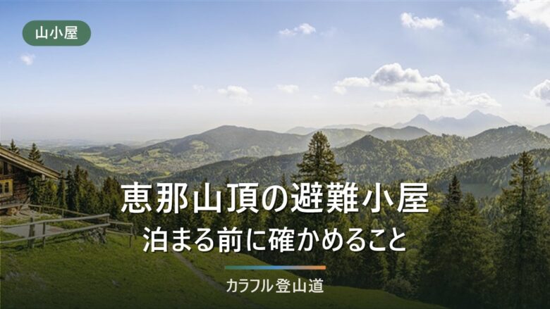 恵那山頂の避難小屋に泊まるか|収容・トイレ・水が公式に不明な小屋と上り5時間の神坂峠