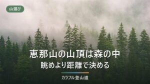 恵那山の登山コース4本｜標高2,191mの山頂に展望は無い、2026年は林道で登山口が決まる