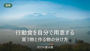 行動食を自分で用意する｜買う物と作る物を4条件で分ける、詰め方と傷みにくさ