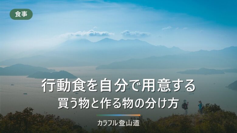 行動食を自分で用意する|買う物と作る物を4条件で分ける、詰め方と傷みにくさ