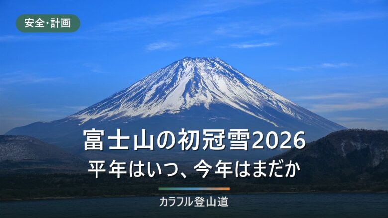 富士山の初冠雪2026はいつ?平年10月2日・過去最晩11月7日と9月19日時点の状況