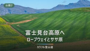 富士見台高原の登山ルート3本｜ヘブンスそのはらの2026年休業日と神坂峠の車両規制