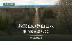 船形山の登山口4つと駐車場｜大和ICから旗坂まで45分、公共交通と下山の締切
