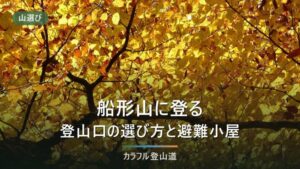 船形山の登山｜升沢7.6km・約4時間と小栗山約1時間半、2026年9月の通行情報