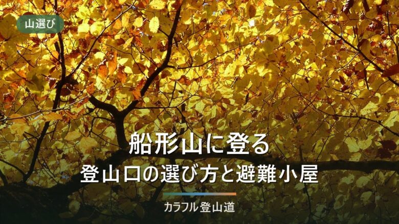 船形山の登山|升沢7.6km・約4時間と小栗山約1時間半、2026年9月の通行情報
