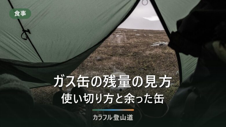 ガス缶の残量はどう見るか|総重量385g・内容量230gから計算する使い切り方と処分