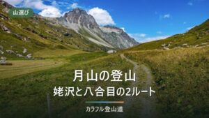 月山は初心者でも登れる？姥沢（リフト）と八合目の2ルートを標高差とコースタイムで選ぶ