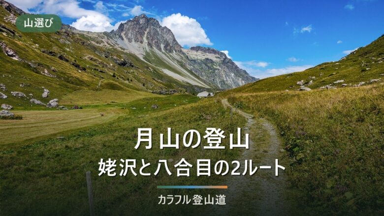 月山は初心者でも登れる?姥沢(リフト)と八合目の2ルートを標高差とコースタイムで選ぶ