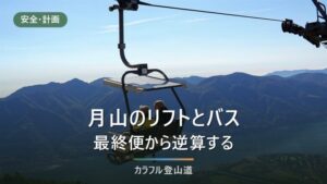 月山のリフトと八合目バス｜運行期間と最終便から、下山の折り返し時刻を逆算する