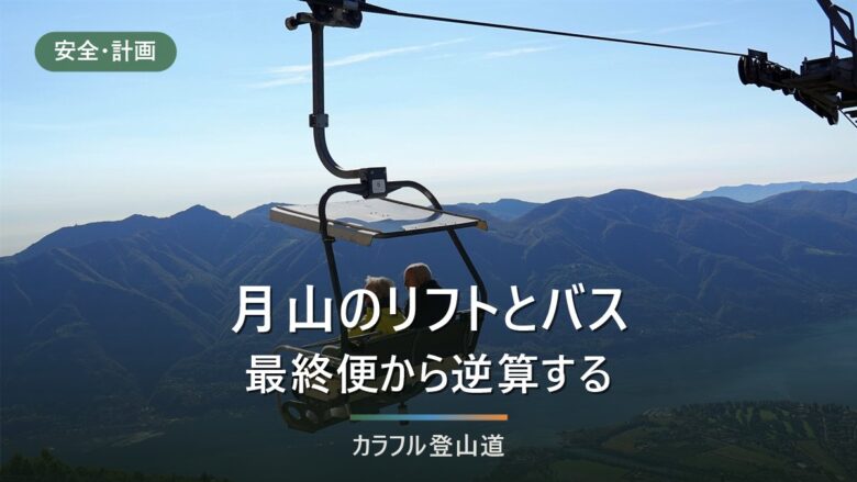 月山のリフトと八合目バス|運行期間と最終便から、下山の折り返し時刻を逆算する