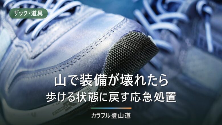 山で装備が壊れたら|靴・ザック・ウェアの応急処置と、持ち歩く予備5点の最小構成