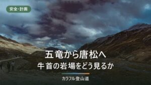 五竜岳から唐松岳へ｜牛首の岩場と長野県グレーディングDの区間で引き返す判断基準