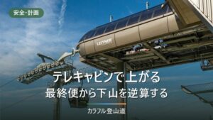 白馬五竜テレキャビンで五竜岳へ｜下り最終16:30から逆算する2026年の登山計画