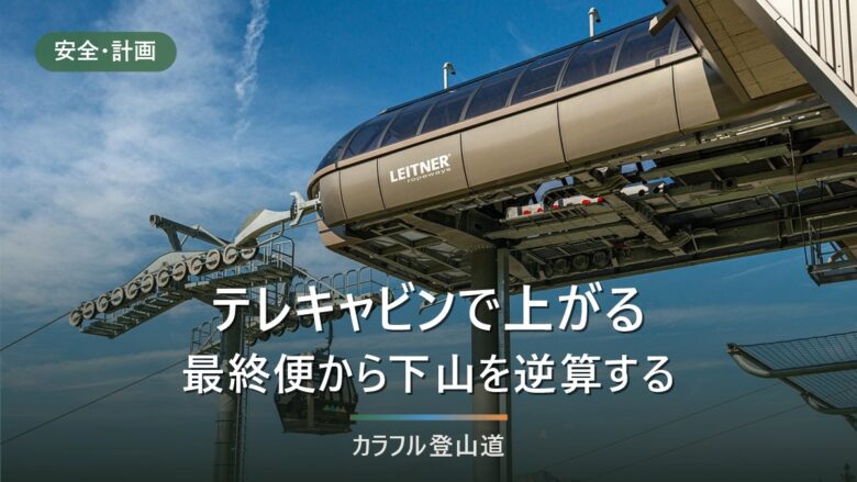 白馬五竜テレキャビンで五竜岳へ|下り最終16:30から逆算する2026年の登山計画