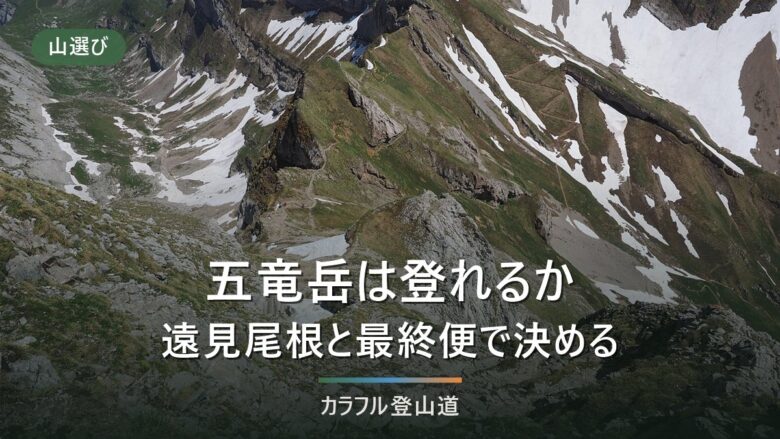五竜岳の登山|テレキャビンでも往復11.4時間・下り最終16:30から逆算する
