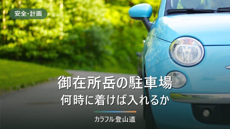 御在所岳の駐車場は何時に着けば停められる|無料P2から中登山道まで徒歩5分と満車時の動き方
