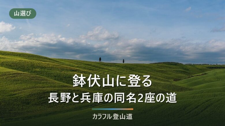 鉢伏山は長野1,929mと兵庫1,222mの2座|林道の今と兵庫5コースの所要時間