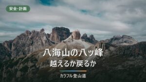 八海山の八ッ峰を越えて入道岳1,778mへ行くか｜下り最終16:30から決める折り返し