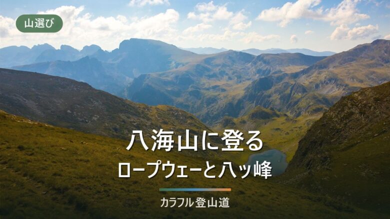 八海山の日帰り登山|ロープウェー下り最終16:30から千本檜小屋の折り返しを決める