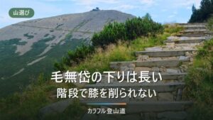 八甲田・毛無岱の下りは約3時間｜大岳から酸ヶ湯へ4区間の配分と「300段」の真偽