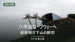 八甲田ロープウェーと酸ヶ湯のアクセス｜最終バス16:46から逆算する下山の締切