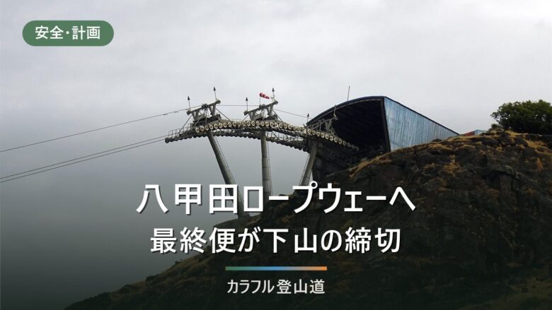 八甲田ロープウェーと酸ヶ湯のアクセス|最終バス16:46から逆算する下山の締切