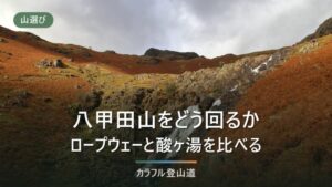 八甲田山（大岳1,585m）登山ガイド｜火山ガスとロープウェー・酸ヶ湯の2ルート