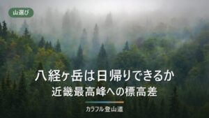 八経ヶ岳は日帰りできるか｜近畿最高峰1,915mへ行者還トンネル西口から登るコースタイム3時間