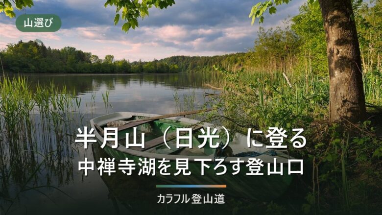 半月山(日光・1,753m)の登山|駐車場から約1時間10分と歌ヶ浜から約4時間の2つの道